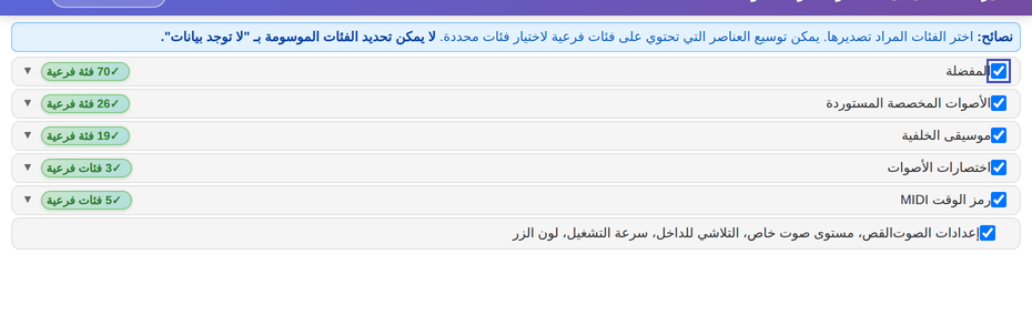 حدّد الفئات المراد تصديرها وانقر «تصدير»