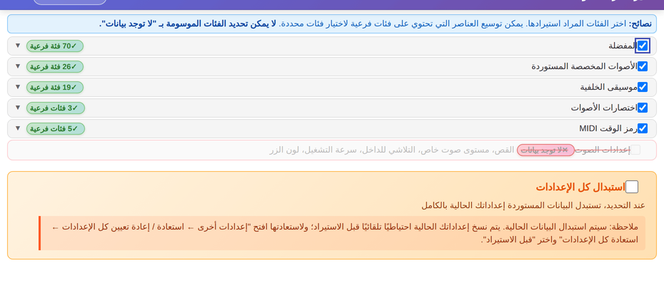 استيراد حزمة أصوات: اختر الفئات وهل تستبدل كل الإعدادات