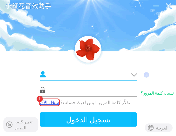 نافذة تسجيل الدخول: ليس لديك حساب؟ انقر «سجّل الآن»