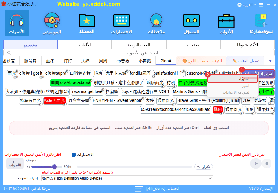 النقر الأيمن على «استيراد الأصوات»: «استيراد» / «لصق» / «لصق مع الإعدادات»