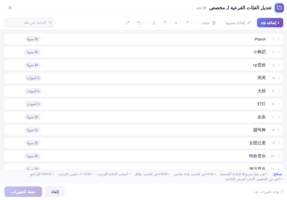 نافذة «تعديل الفئات»: إضافة وإعادة تسمية وحذف وسحب للترتيب