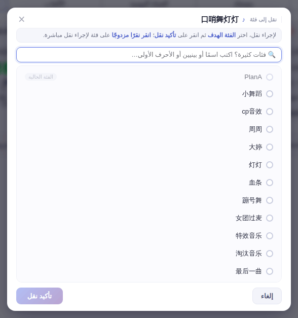 نافذة «نقل إلى فئة»: انقر الفئة الهدف ثم «تأكيد نقل»