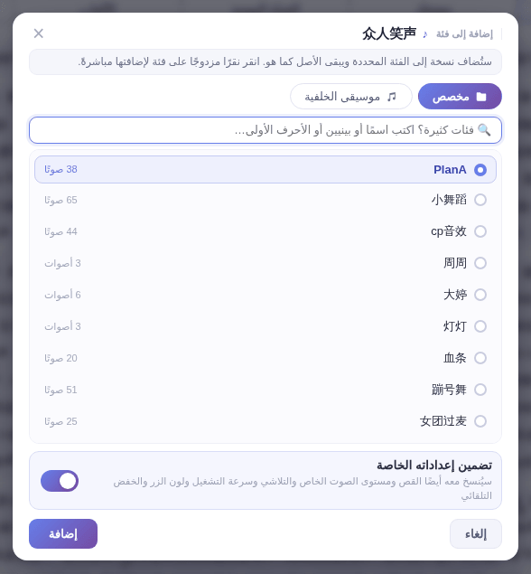 اختر الفئة الفرعية الهدف وانقر «إضافة»؛ وحدد هل تُنقل الإعدادات معه