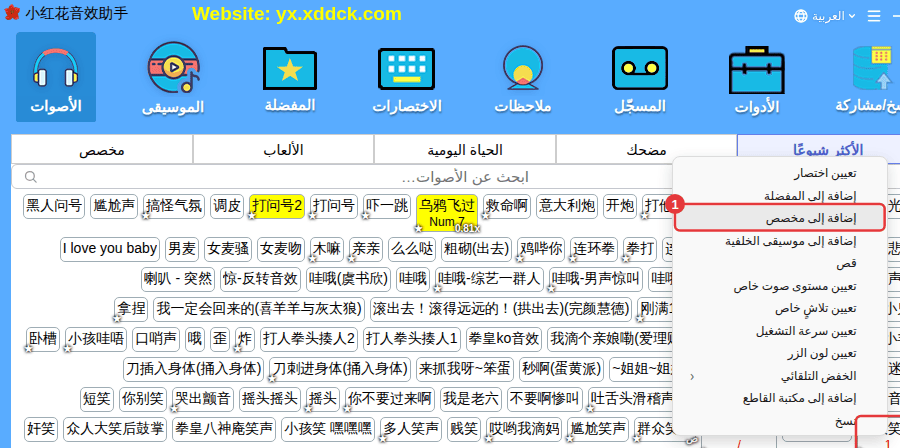 النقر الأيمن على صوت مدمج ← «إضافة إلى مخصص»