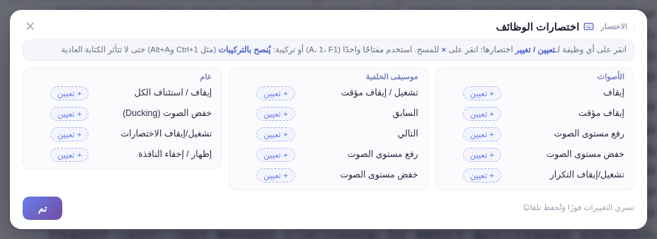 نافذة «اختصارات الوظائف»