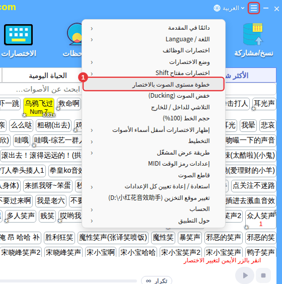 ≡ أعلى اليمين ← «خطوة مستوى الصوت بالاختصار»