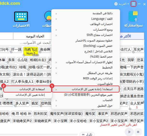 ≡ أعلى اليمين ← «استعادة / إعادة تعيين كل الإعدادات» ← «استعادة كل الإعدادات»