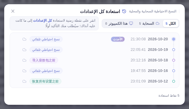 اختر نقطة استعادة قبل الحذف