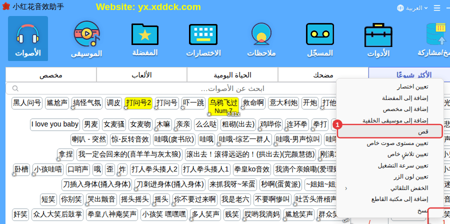 النقر الأيمن على الصوت ← «قص»