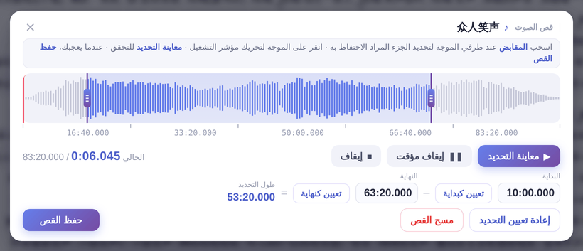 نافذة «قص الصوت»: اسحب المقبضين واستمع ثم انقر «حفظ القص»