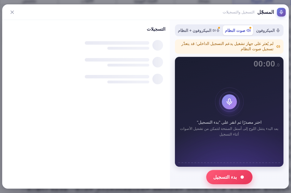 «المسجّل»: في جانب تختار المصدر وتسجّل، وفي الجانب الآخر تسجيلاتك