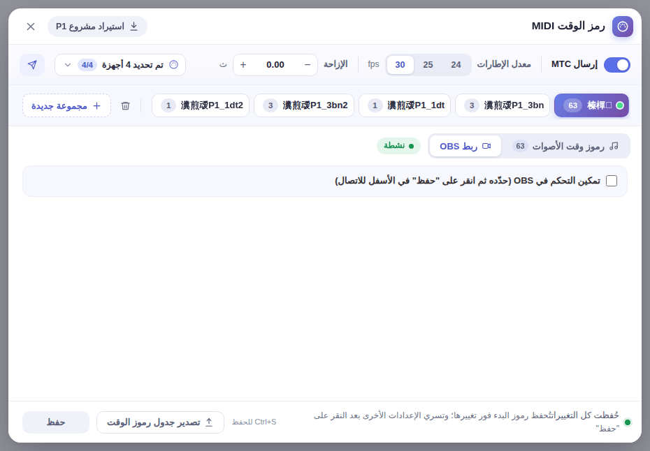تبويب «ربط OBS»: تمكين التحكم في OBS، والاتصال، وخيارات الاستعادة، والمشغلات