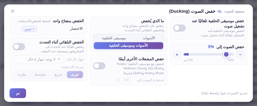 نافذة خفض الصوت: «استعادة الصوت إلى» أسفل «خفض المشغلات الأخرى أيضًا» مباشرةً