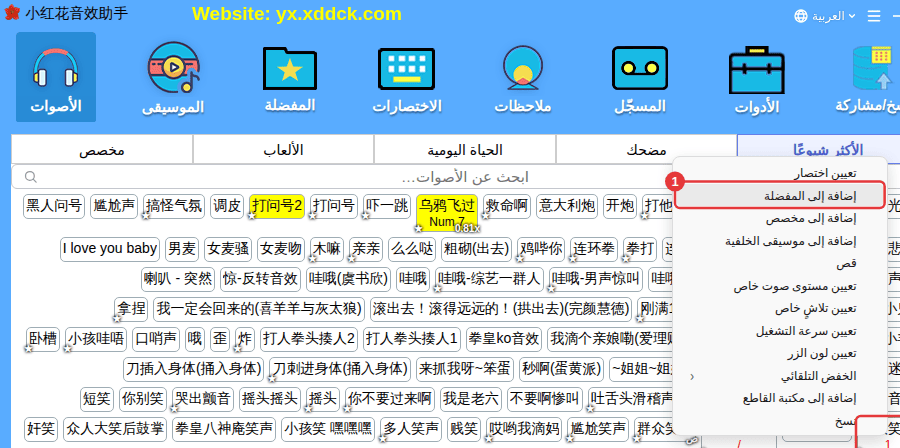 انقر بزر الفأرة الأيمن على الصوت ← «إضافة إلى المفضلة»