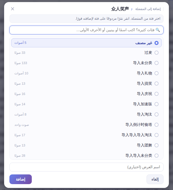 نافذة الإضافة إلى المفضلة: اختر فئة؛ اسم العرض اختياري