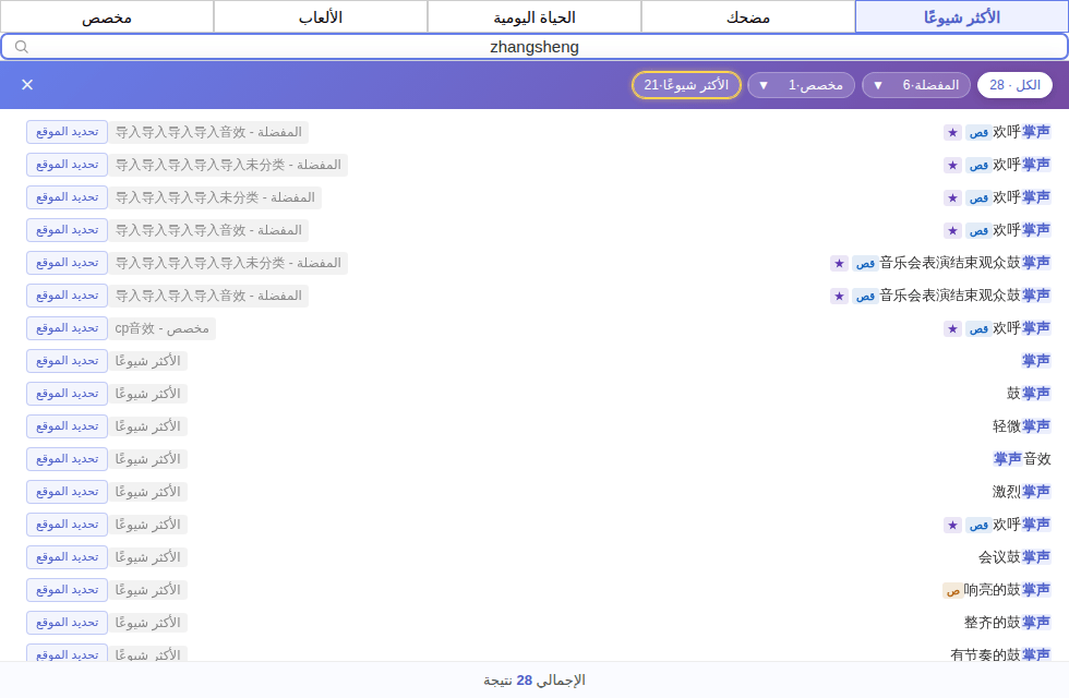 البينيين الكامل zhangsheng يجد كل أصوات التصفيق