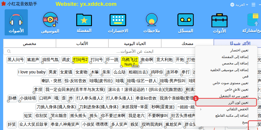 النقر الأيمن على الصوت ← «تعيين لون الزر»
