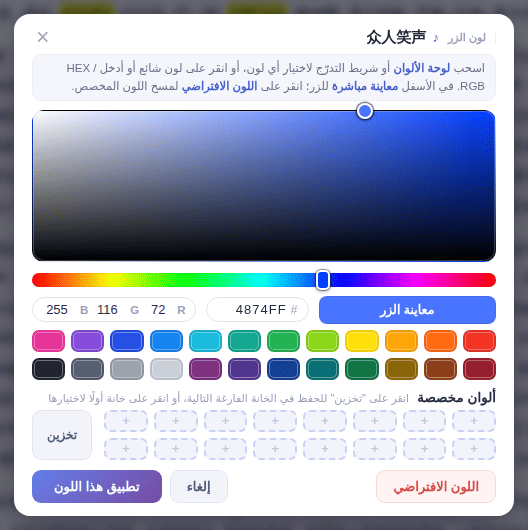 اختر لونًا وانقر «تطبيق هذا اللون»؛ ويزيل «اللون الافتراضي» اللون الخاص