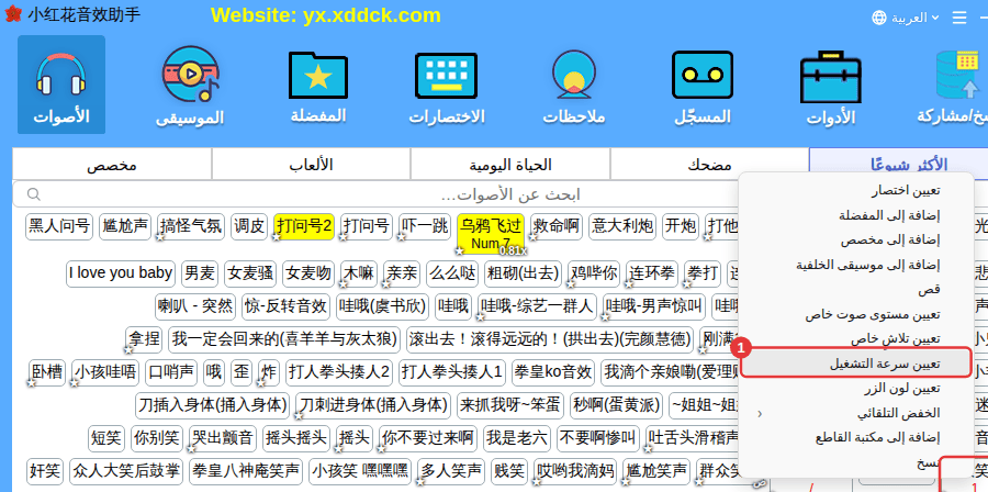 النقر الأيمن على الصوت ← «تعيين سرعة التشغيل»