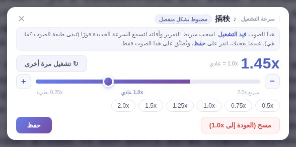 نافذة «سرعة التشغيل»: 1.0x هي العادية، وما فوقها أسرع وما دونها أبطأ