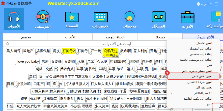 النقر الأيمن على الصوت ← «تعيين تلاشٍ خاص»