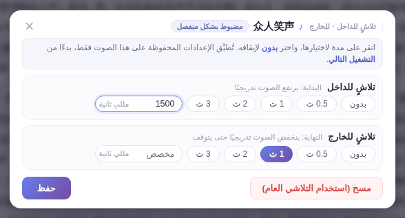 نافذة «تلاشٍ للداخل · للخارج»: اختر مدة كل منهما