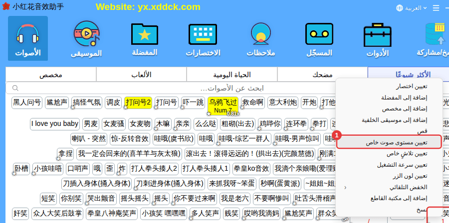 النقر الأيمن على الصوت ← «تعيين مستوى صوت خاص»