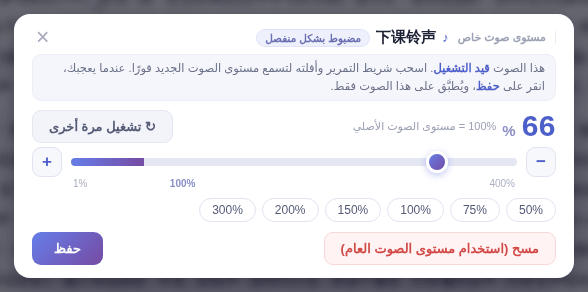 نافذة مستوى الصوت الخاص: 100% هو المستوى الأصلي
