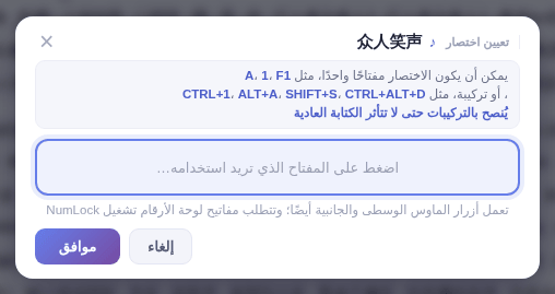 اضغط المفتاح المطلوب ثم انقر «موافق»