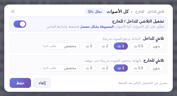 «كل الأصوات»: فعّل المفتاح واختر مدتي التلاشي