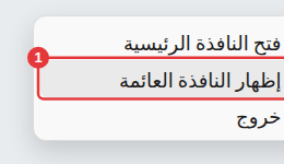 قائمة النقر الأيمن لأيقونة منطقة الإشعارات