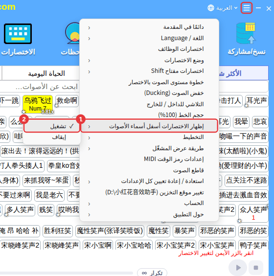 «إعدادات أخرى» ← «إظهار الاختصارات أسفل أسماء الأصوات»