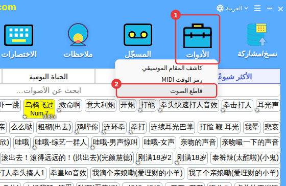 «الأدوات» في شريط الأدوات ← «قاطع الصوت»