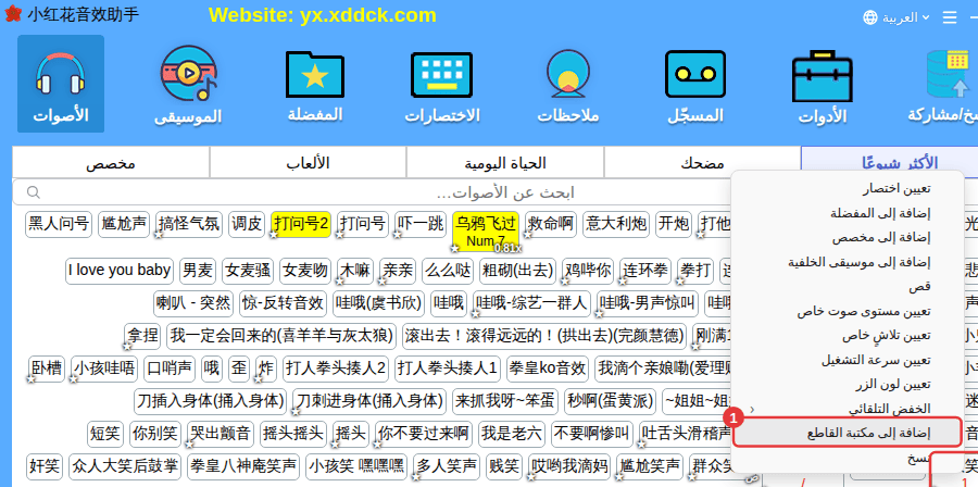 النقر الأيمن على الصوت ← «إضافة إلى مكتبة القاطع»