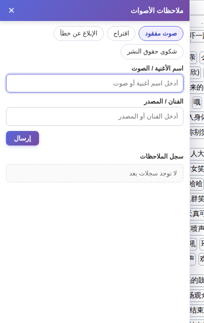 لوحة الملاحظات: اختر النوع واملأ النموذج ثم انقر «إرسال»