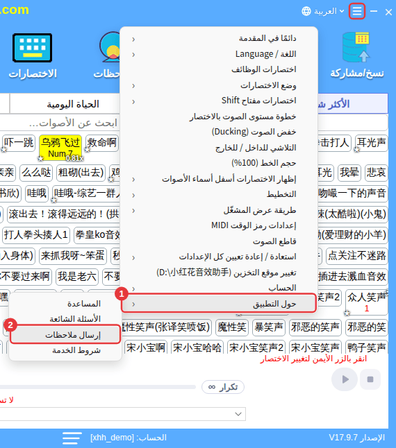 ≡ أعلى اليمين ← «حول التطبيق» ← «إرسال ملاحظات»