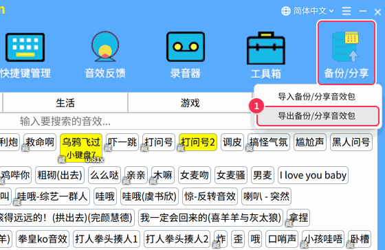 工具栏「备份/分享」→「导出备份/分享音效包」