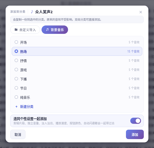 「添加到分类」窗口:切到「背景音乐」页签,选子分类后「添加」