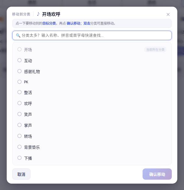 「移动到分类」窗口:点目标分类,再点「确认移动」