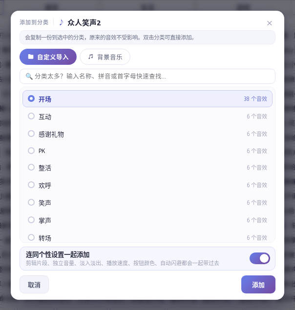选择目标子分类后点「添加」;可选择是否一起复制设置