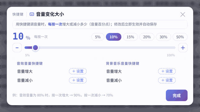 例:音效音量 80% 时,按一次增大变成 90%,按一次减小变成 70%