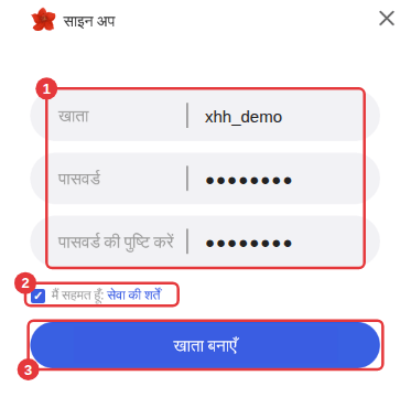 साइन अप विंडो: ① खाता और पासवर्ड भरें ② सहमति चुनें ③ “खाता बनाएँ” पर क्लिक करें