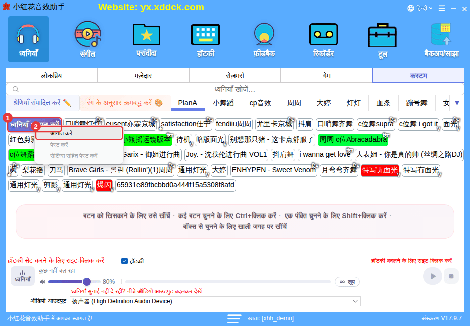 “ध्वनियाँ आयात करें” पर राइट-क्लिक: “आयात करें” / “पेस्ट करें” / “सेटिंग्स सहित पेस्ट करें”