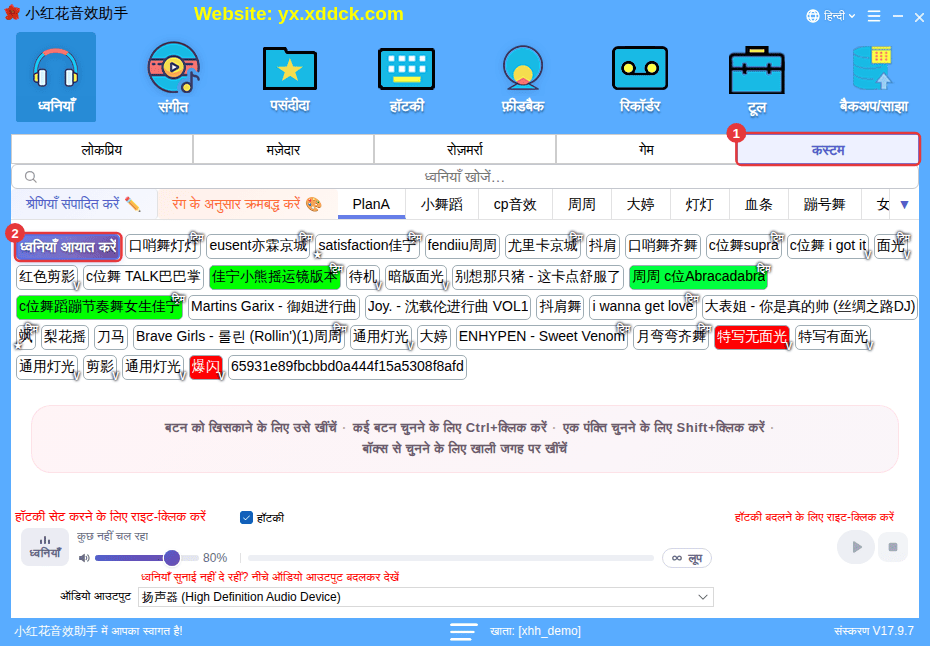 ① “कस्टम” ② “ध्वनियाँ आयात करें” बटन
