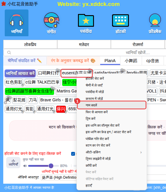 कस्टम ध्वनि का राइट-क्लिक मेन्यू (उदाहरण: “नाम बदलें”)