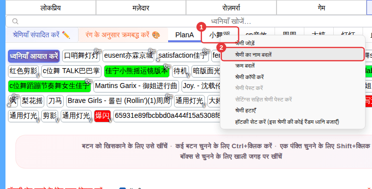① उप-श्रेणी टैब ② उसका राइट-क्लिक मेन्यू