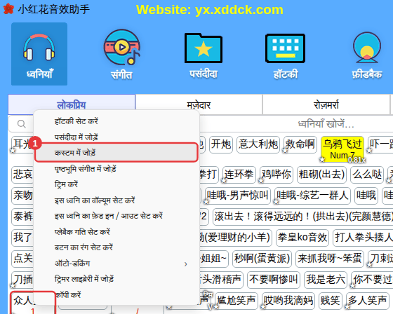 बिल्ट-इन ध्वनि पर राइट-क्लिक करें → “कस्टम में जोड़ें”