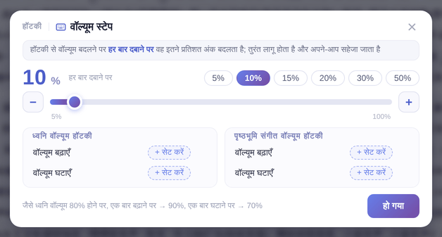 उदाहरण: ध्वनि वॉल्यूम 80% हो तो एक बार बढ़ाने पर 90% और घटाने पर 70%