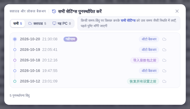 “सभी सेटिंग्स पुनर्स्थापित करें” विंडो: पुनर्स्थापना बिंदु चुनें