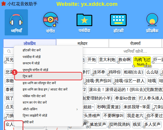 ध्वनि पर राइट-क्लिक करें → “ट्रिम करें”